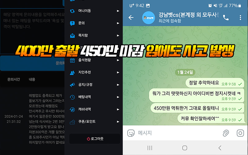 400만 출발 450만 마감 임에도 사고 발생