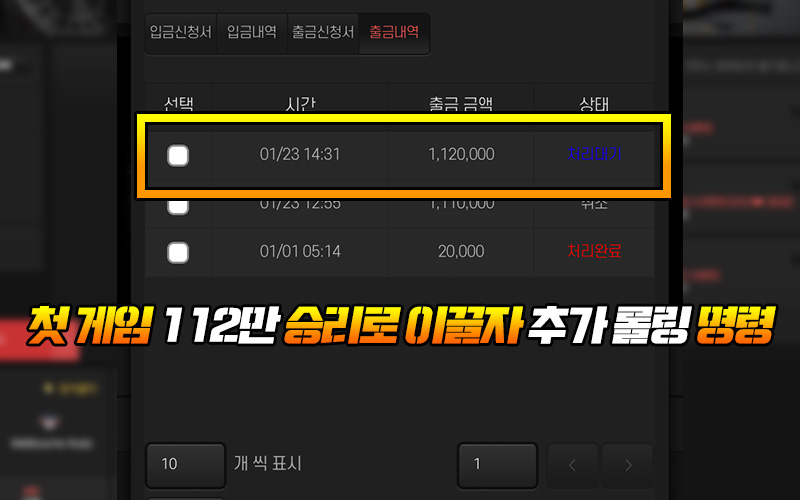 첫 게임 112만 승리로 이끌자 추가 롤링 명령 후 동행온라인 먹튀