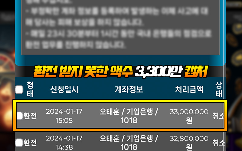 환전 받지 못한 액수 3,300만 캡처