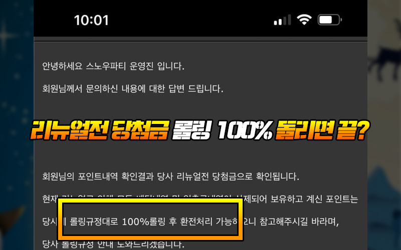 리뉴얼전 당첨금 롤링 100% 돌리면 끝이라고 안내