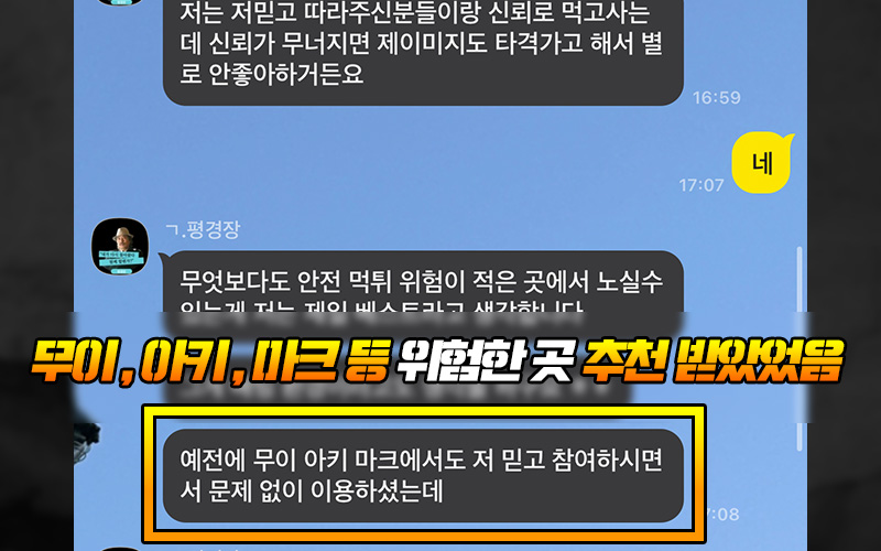 무이, 아키, 마크 등 위험한 곳 추천 받았었음