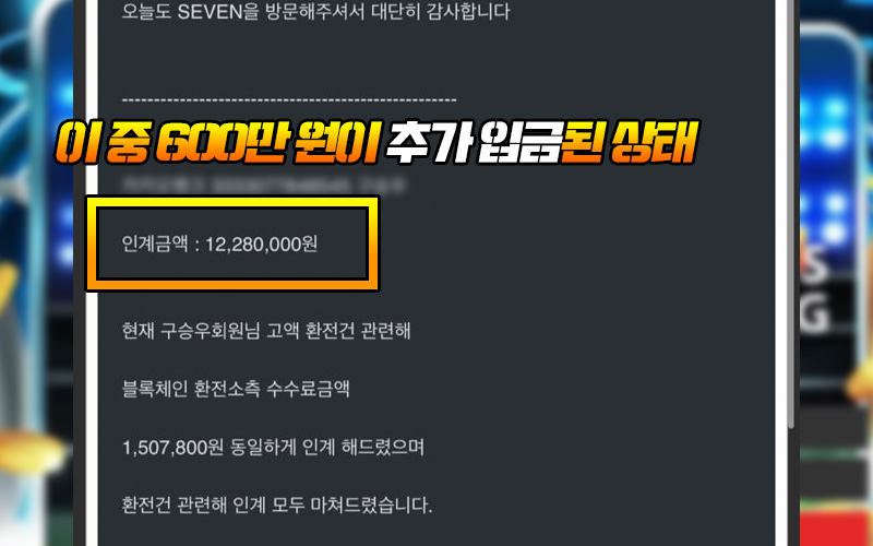 이 중 600만 원이 추가 입금으로 들어간 상태