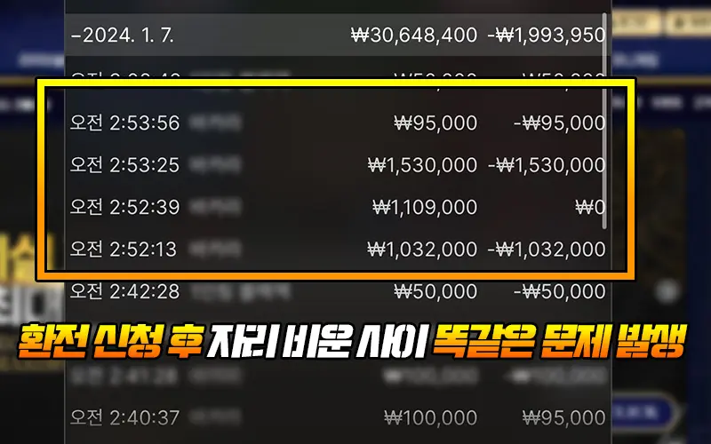 환전 신청 후 자리 비운 사이 똑같은 칼리 먹튀 문제 발생