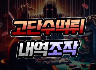 고단수 먹튀 내역 조작