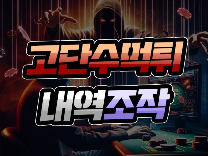 고단수 먹튀 내역 조작