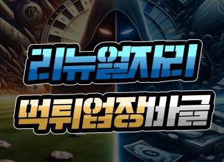 리뉴얼 자리 먹튀 업장 바글