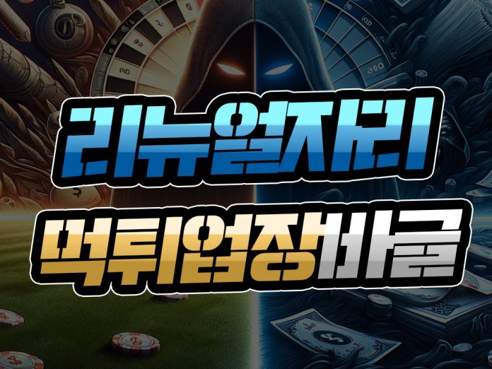 리뉴얼 자리 먹튀 업장 바글