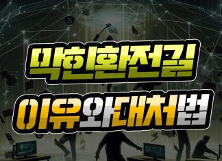막힌 환전 길 이유와 대처법
