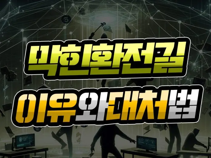 막힌 환전 길 이유와 대처법