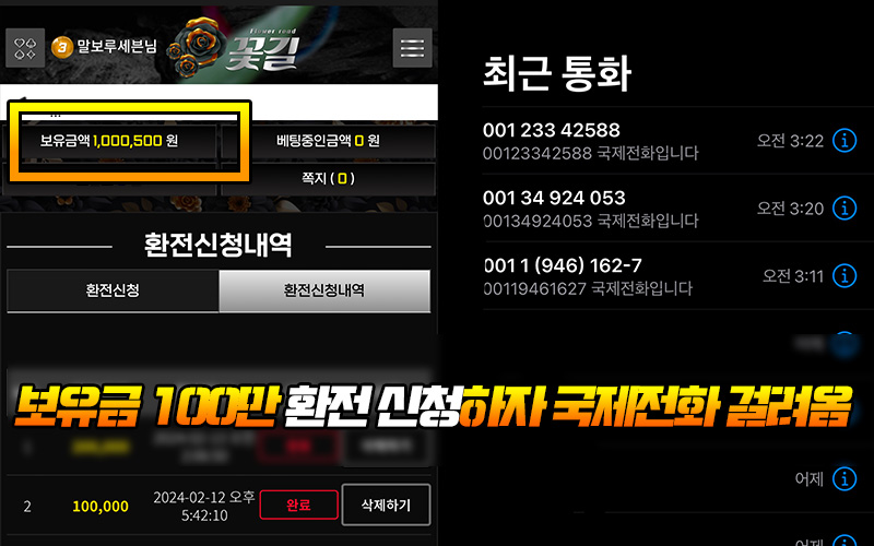 보유금 100만 환전 신청하자 국제전화 걸려옴