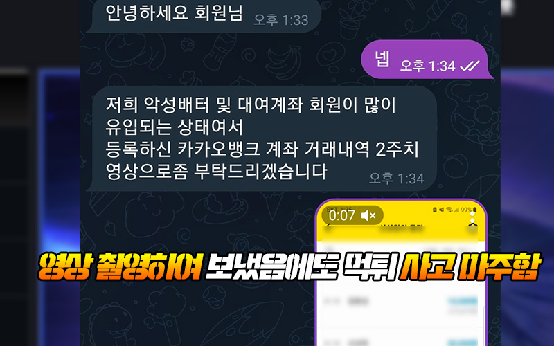 영상 촬영하여 보냈음에도 대행사 먹튀 사고 마주함