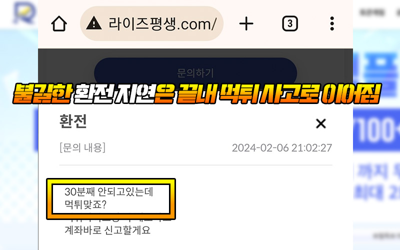 불길한 환전 지연은 끝내 먹튀 사고로 이어짐