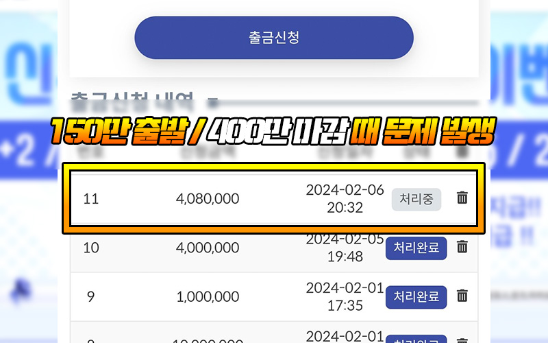 150만 출발 / 400만 마감 때 문제 발생