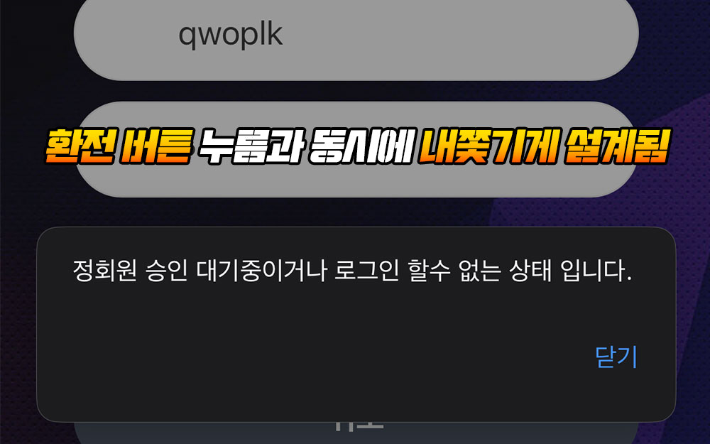 환전 버튼 누름과 동시에 내쫓기게 설계된 비너스