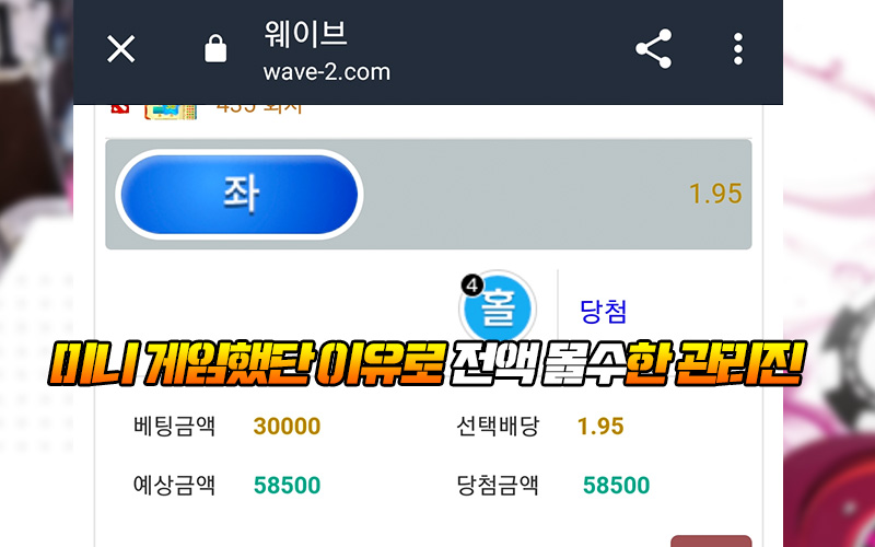 미니 게임했단 이유로 전액 몰수한 웨이브 먹튀 관리진