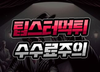 팁스터 먹튀 수수료 주의