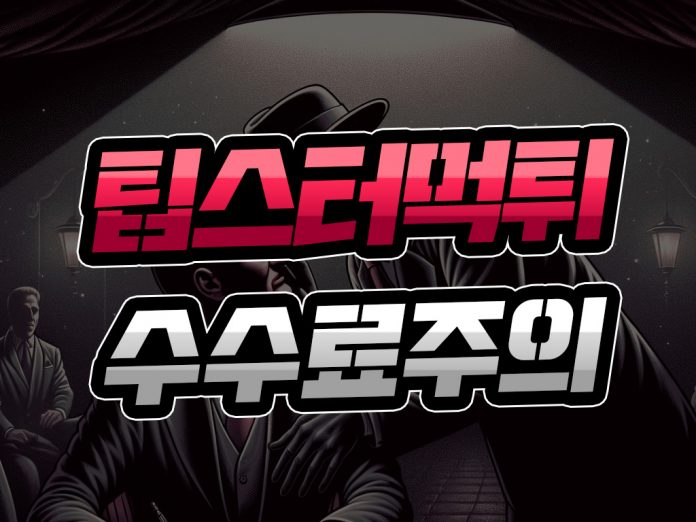 팁스터 먹튀 수수료 주의