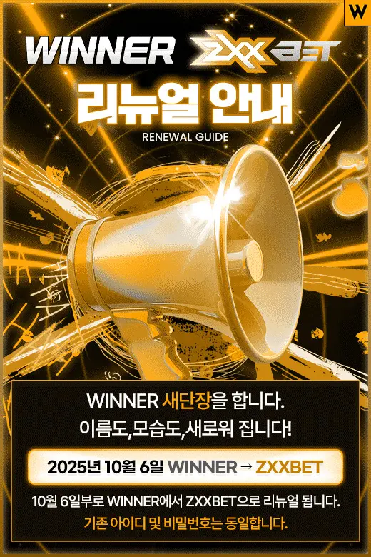 위너에서 지엑스벳으로 리뉴얼된 것 안내