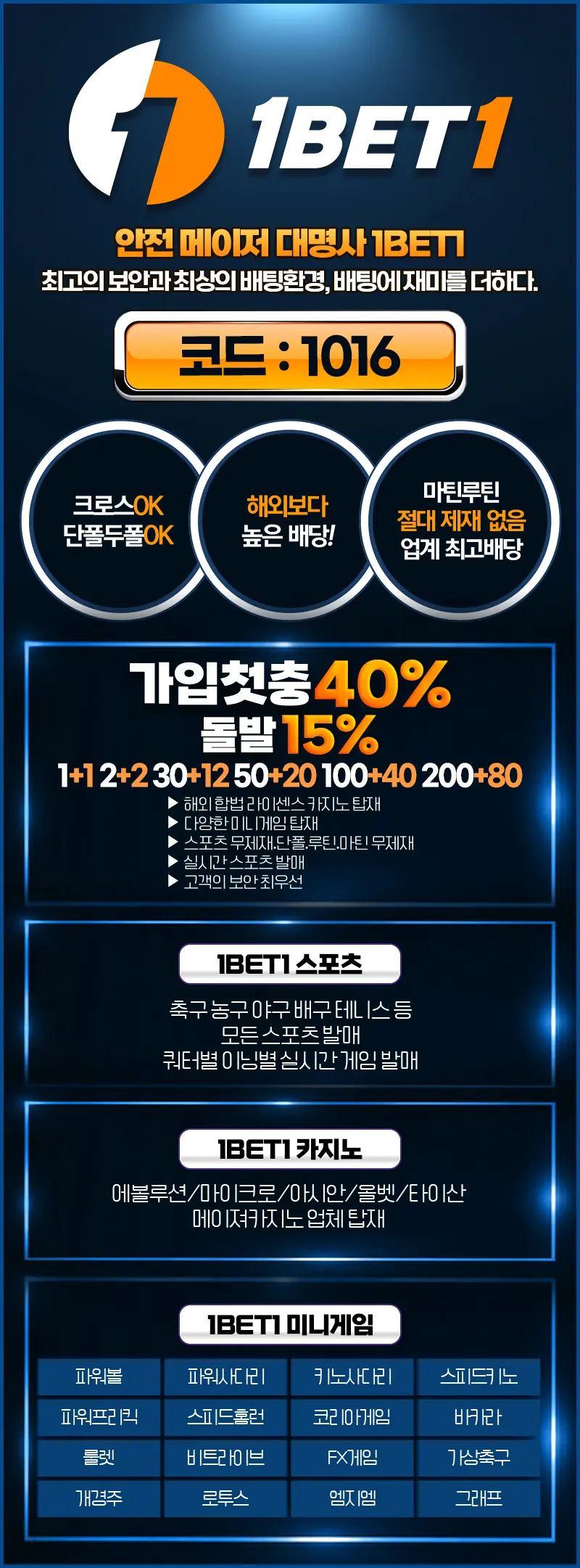 가입코드 1016 안내와 충전 보너스, 제공되는 게임 종목, 그리고 스포츠 유저가 가질 수 있는 이점(크로스/단투폴OK, 높은 배당률, 루/마틴 제재 없음)이 담긴 상세 이미지