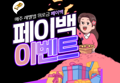 위너 이벤트: 매주 레벨별 위로금 페이백