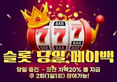 위너 이벤트: 슬롯 당일 페이백 충/환 차액 20%