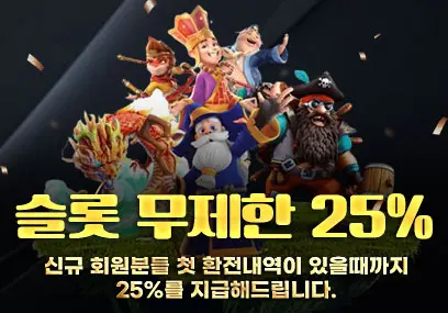 위너 이벤트: 슬롯 무제한 25% 첫 환전 때까지