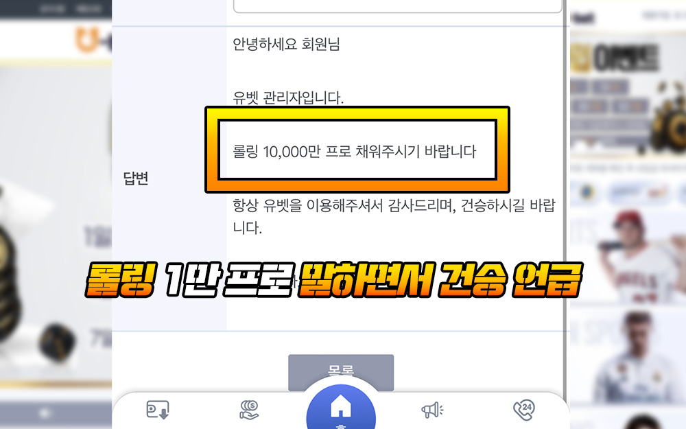 롤링 1만 프로, 즉 유벳 먹튀 말하면서 건승 언급하는 정신나간 모습