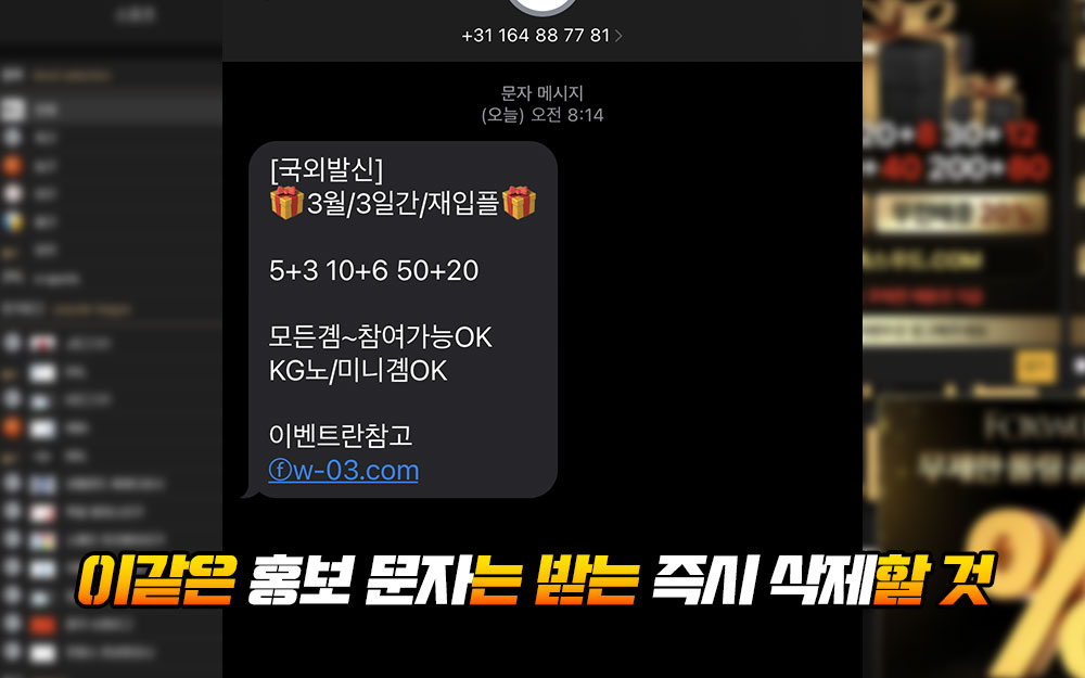 이같은 홍보 문자는 받는 즉시 삭제할 것