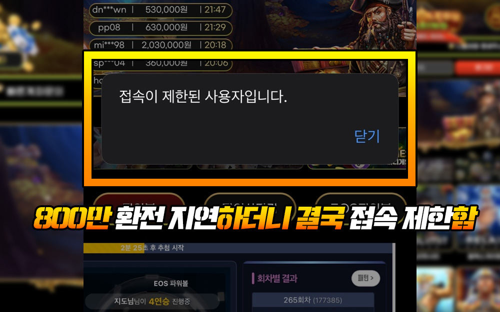 800만 환전 지연하더니 결국 접속 제한함