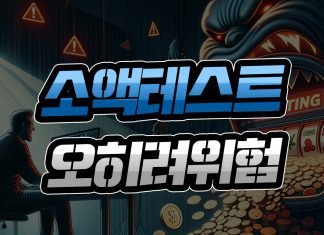 소액 테스트 오히려 위험