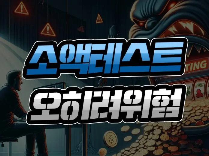 소액 테스트 오히려 위험