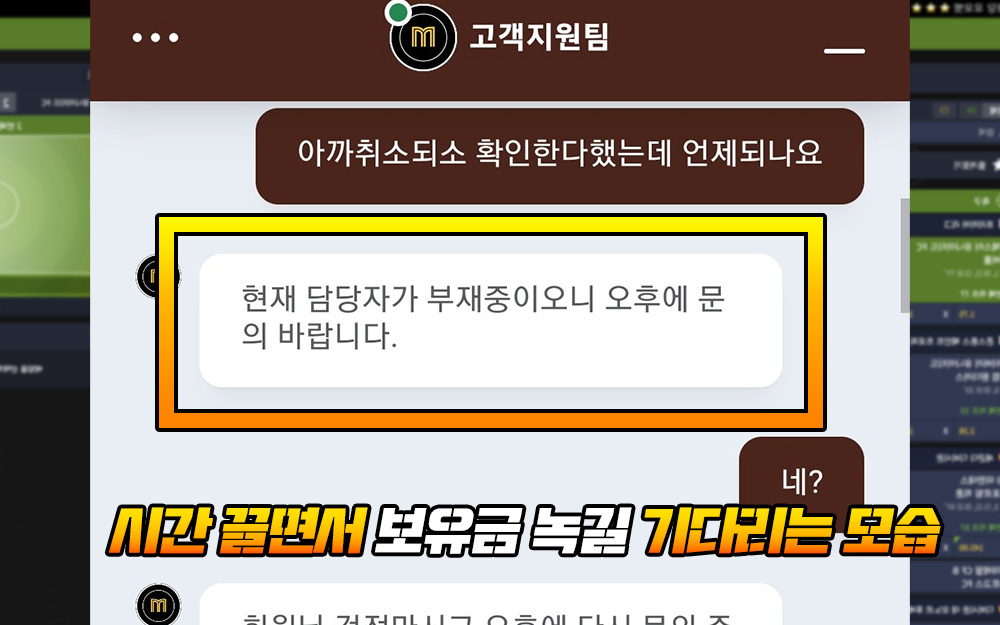 시간 끌면서 보유금 녹길 기다리는 고객센터 모습