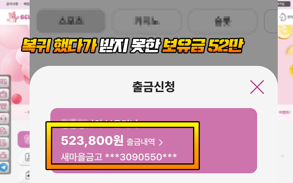 복귀 했다가 벨리곰 먹튀 터져 받지 못한 보유금 52만