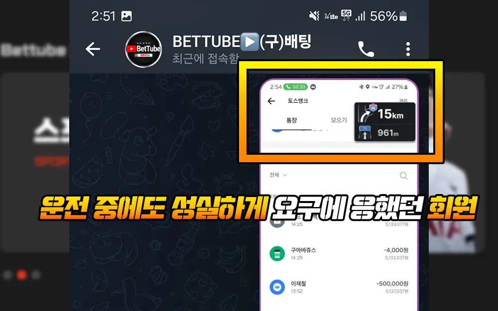 운전 중에도 성실하게 요구에응했던 회원
