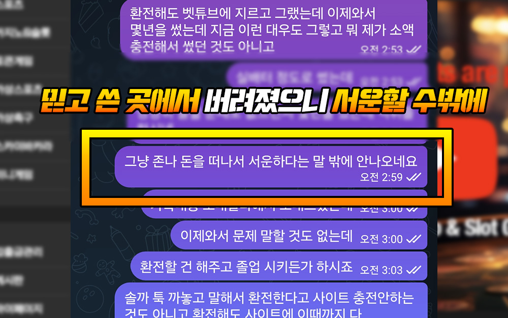 믿고 쓴 곳에서 벳튜브 먹튀로 버려졌으니 서운할 수밖에