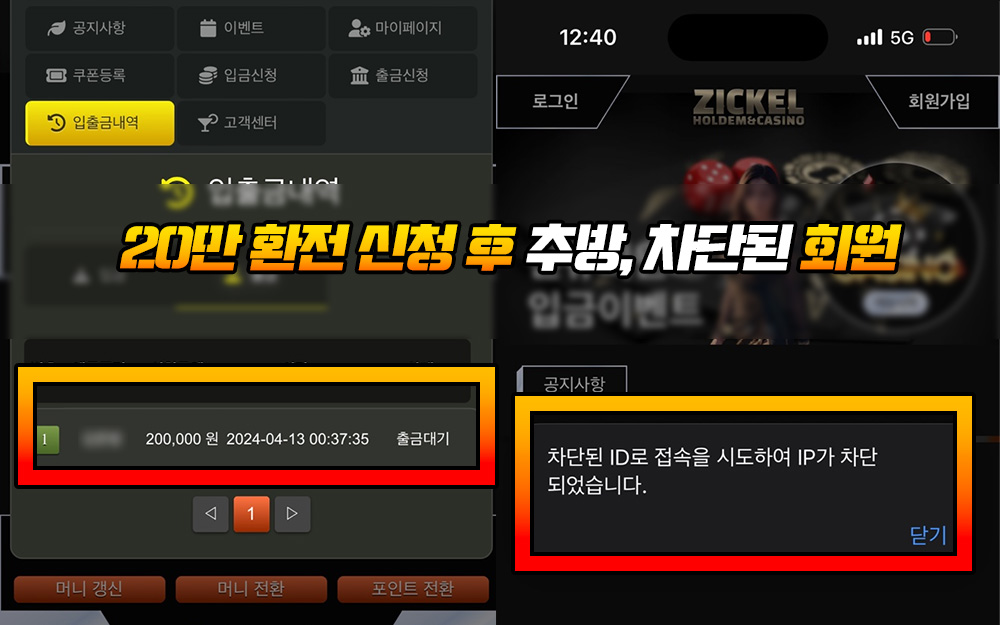 20만 환전 후 추방, 차단된 제보 회원