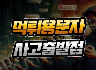 먹튀용 문자 사고 출발점