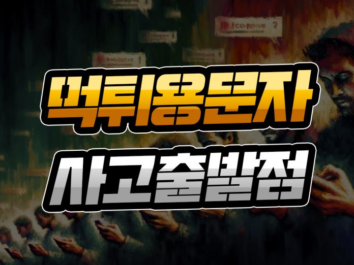 먹튀용 문자 사고 출발점