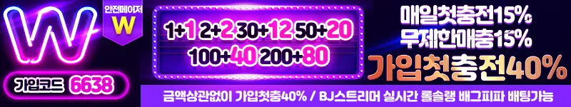 더블유 먹튀 8천만 안전코드, 승부에 오롯이 집중하게 해