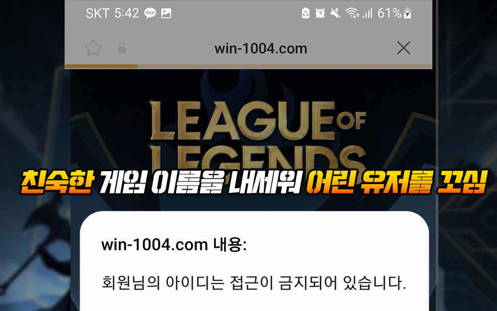 친숙한 게임 이름을 내세워 어린 유저를 꼬시는 먹튀사이트 리그오브레전드
