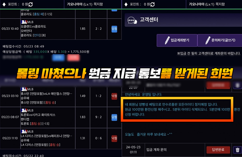 롤링 마쳤으나 원금 지급 통보를 받게된 회원
