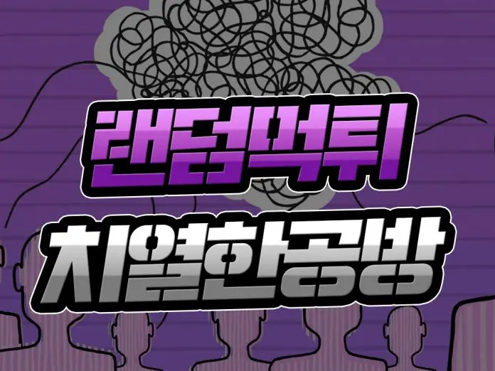 랜덤 먹튀 치열한 공방