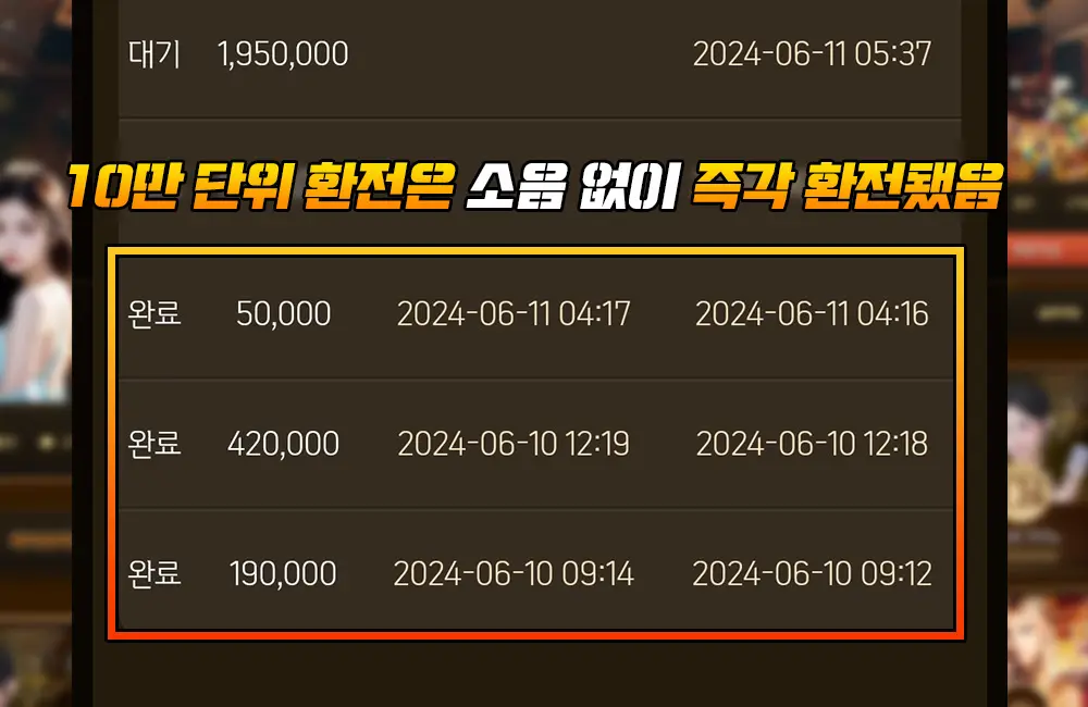 10만 단위 환전 건은 내추럴나인 먹튀 소음 없이 즉각 환전됨