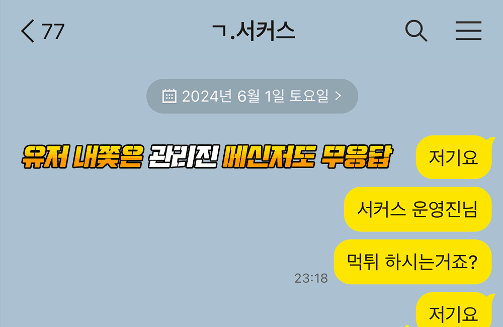 서커스 먹튀 과정 중 메신저 대화내용