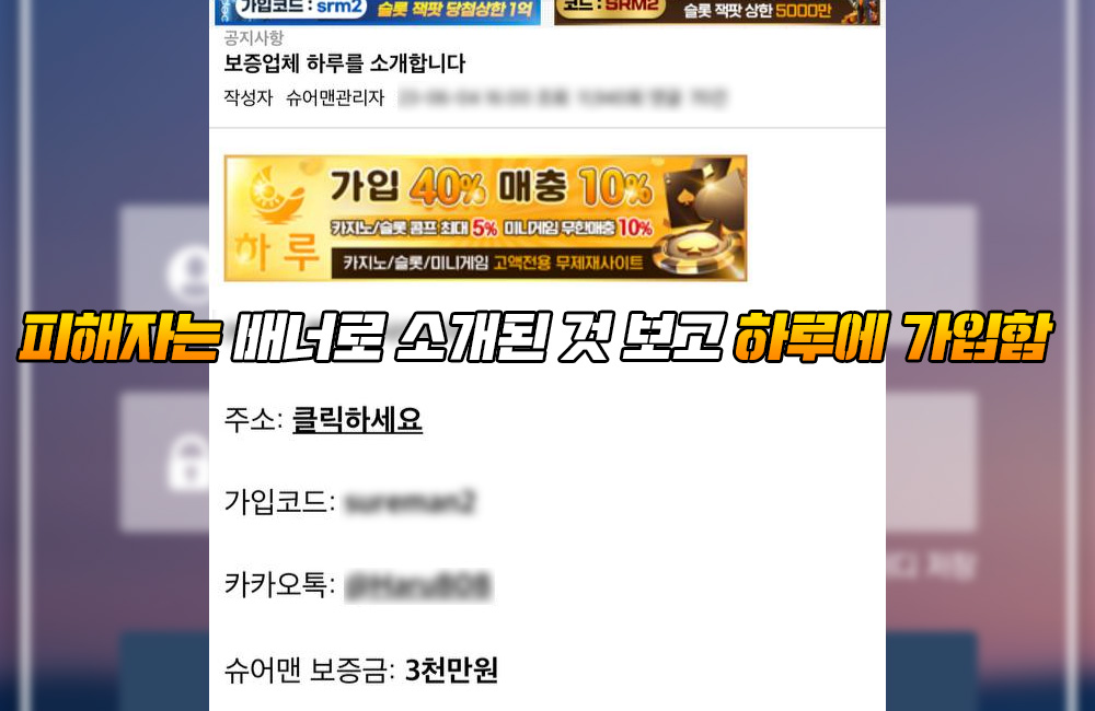 피해자는 배너로 소개된 것 보고 하루에 가입함