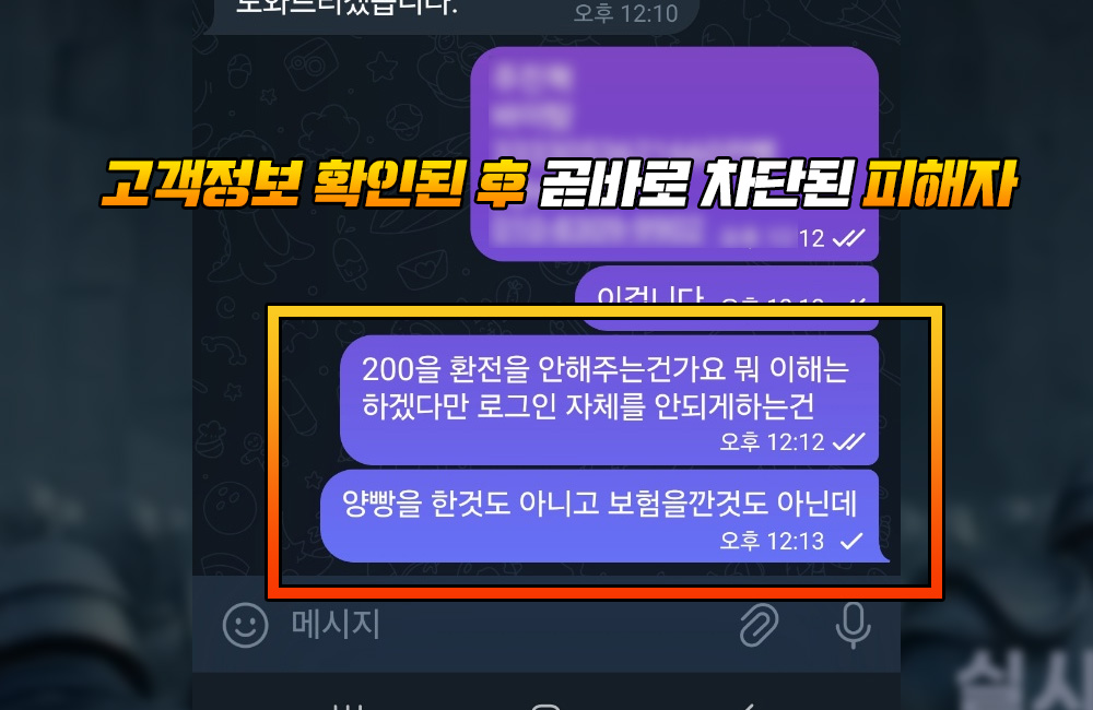 고객정보 확인된 후 곧바로 차단된 피해자