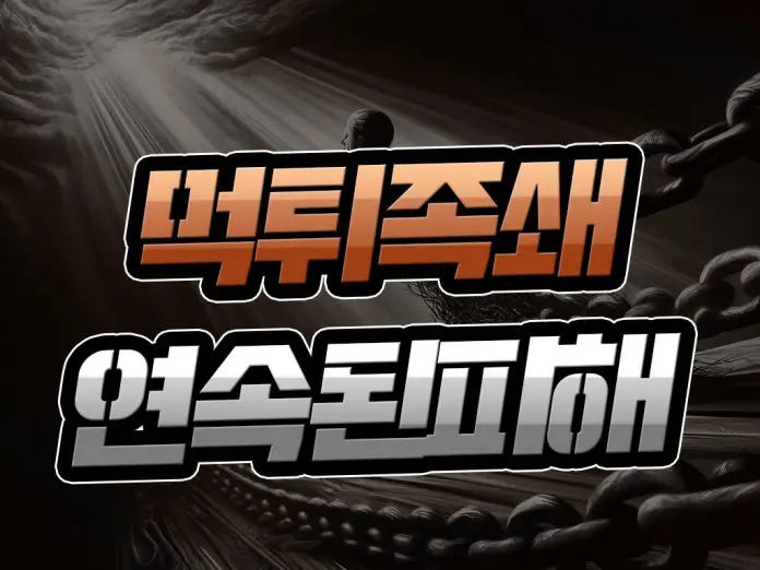 먹튀 족쇄 연속된 피해