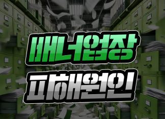 배너 업장 피해 원인