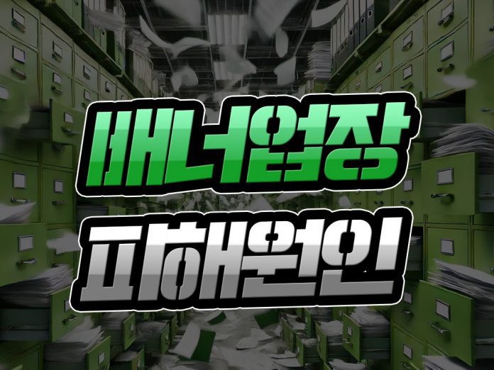 배너 업장 피해 원인
