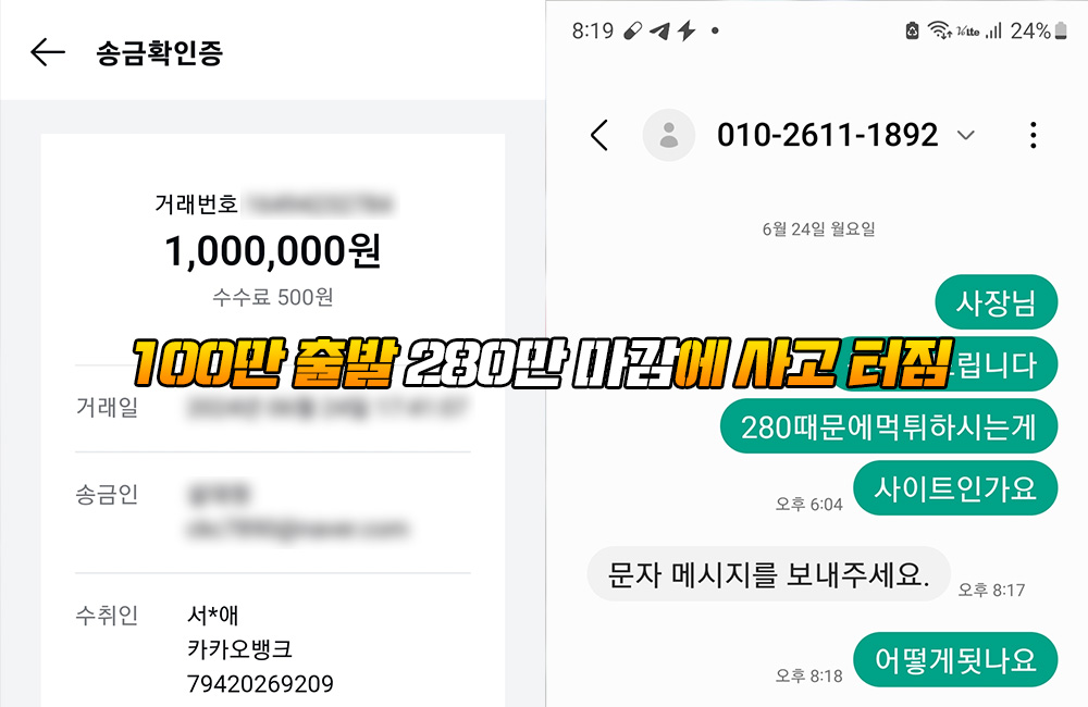 100만 출발 280만 마감에 사고 터짐